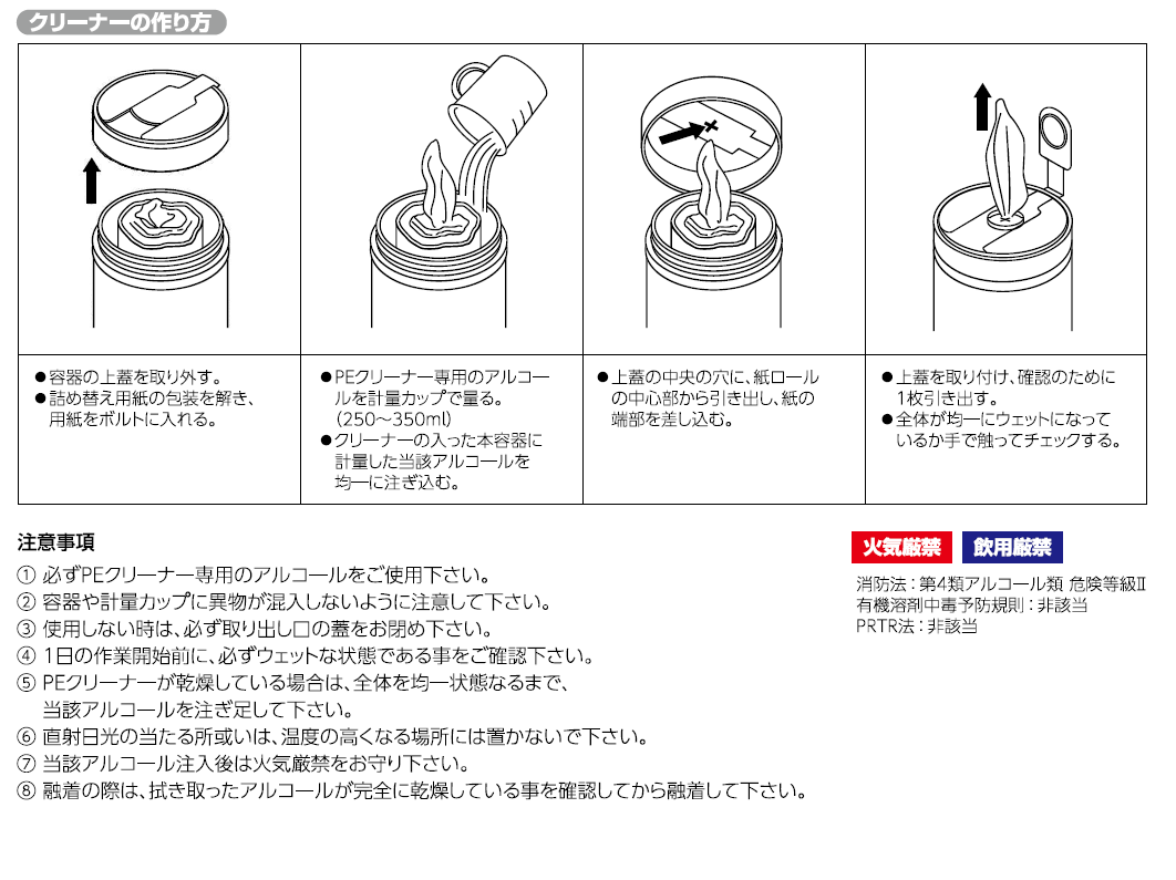 ポリエチレン管用クリーナー（YS無水エタノール） | 保護具・防具、建障用品、埋設用品のヨツギ株式会社｜ヨツギ株式会社