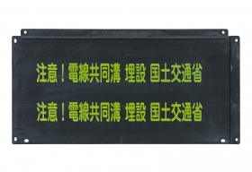国土交通省電線共同溝埋設防護板(450x900)　　　　