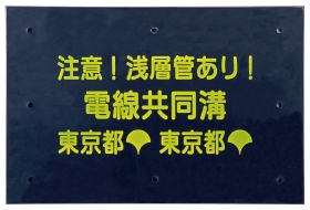 東京都電線共同溝埋設防護板